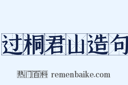 过桐君山造句是什么意思的图片